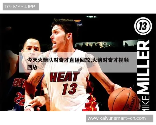 NBA火箭对阵骑士精彩视频直播全程回放与赛后分析